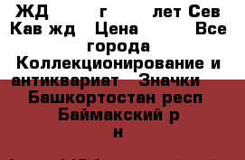 1.1) ЖД : 1964 г - 100 лет Сев.Кав.жд › Цена ­ 389 - Все города Коллекционирование и антиквариат » Значки   . Башкортостан респ.,Баймакский р-н